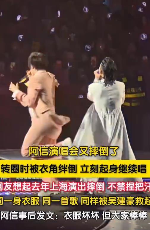 阿信演唱会又摔了！吴建豪迅速将其拉起，此前在上海场曾摔下舞台