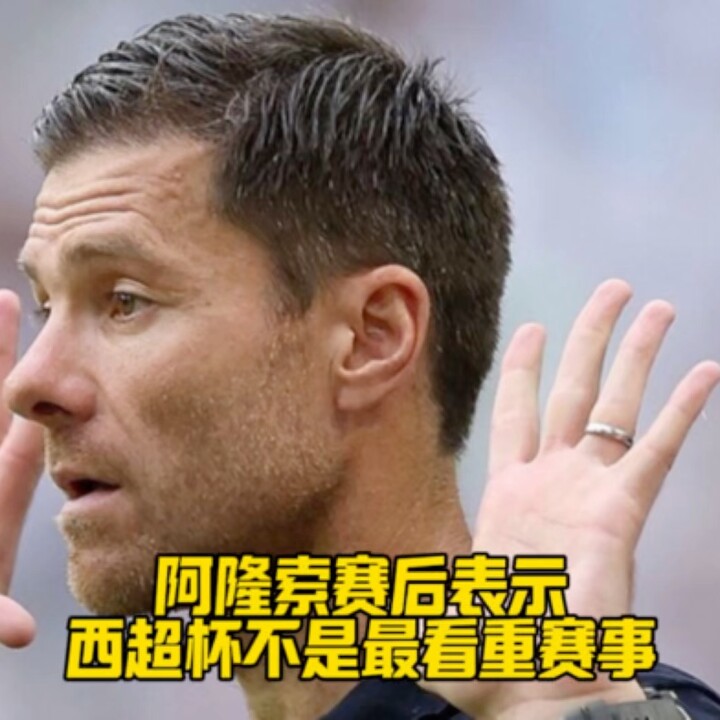 阿隆索赛后表示西超杯不是最看重赛事，巴尔韦德受伤了