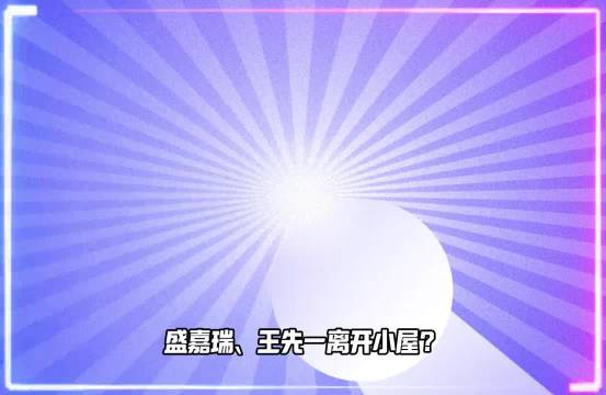 弟弟妹妹离开恋恋小屋? 恋综