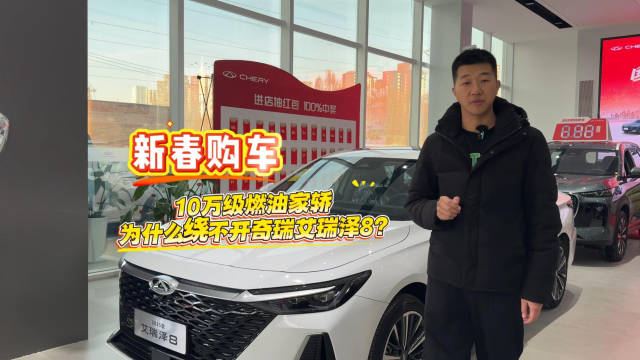 10万级燃油家轿市场激战，奇瑞艾瑞泽8凭何突围
