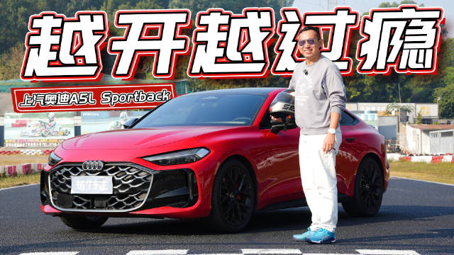 上汽奥迪A5L Sportback限量版赛道实测，购车享3888元红包