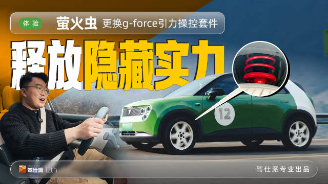 成都首台改装g-force引力操控套装萤火虫动态短板补齐