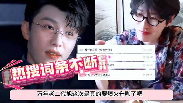 一个镜头拉高全剧收视率，角色榜狂飙，cp超话碾压出圈，代旭终于火了！