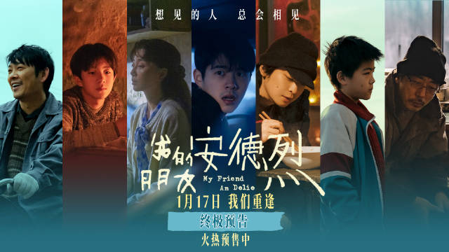 刘昊然董子健新片我的朋友安德烈开启预售定档1月17日