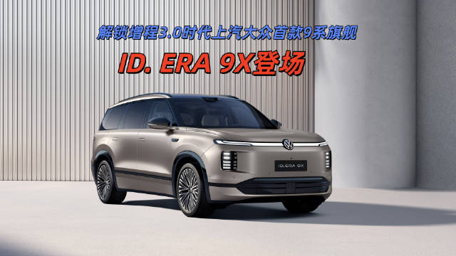 上汽大众ID.ERA9X融合德系匠心与中国智能