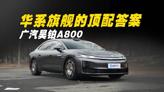 广汽底盘＋华为双智，广汽昊铂A800才是最值得买的华系旗舰？
