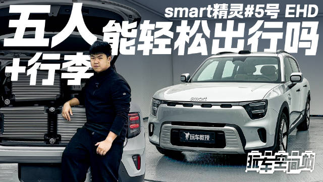 五人满载 行李无忧？smart精灵5号 EHD空间实测 能轻松出行吗？