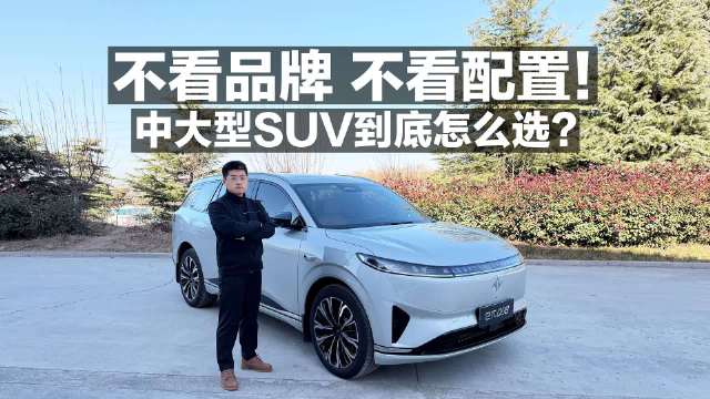 视频：不看品牌 不看配置！中大型SUV到底怎么选? 大舒适家