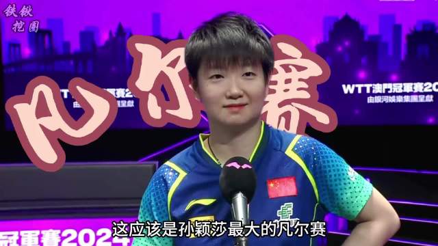 孙颖莎击败伊藤美诚斩获5万美金