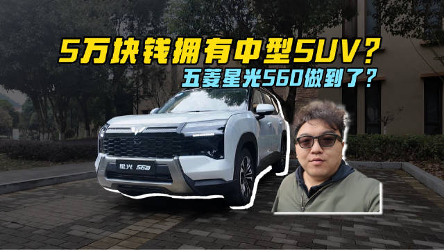 5万块钱拥有中型SUV？五菱星光560做到了？
