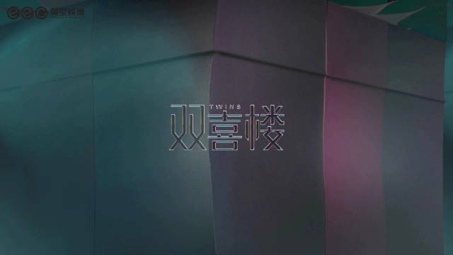 睡前听一首来自阿Sa@蔡卓妍 阿娇@鍾欣潼 的《双喜楼》，愿你心想事成！