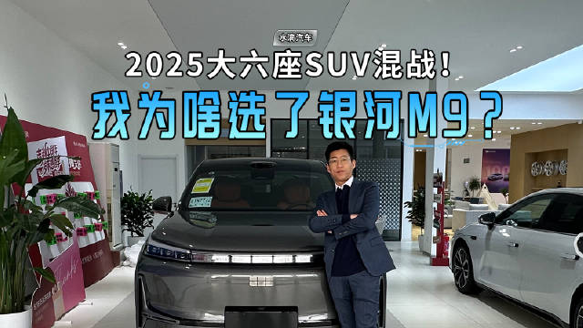 专业车评人试驾20余款大六座SUV后选定吉利银河M9