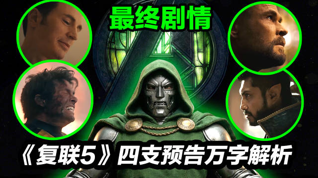 《复仇者联盟5》四支预告彻底解析！脑洞剧情走向！