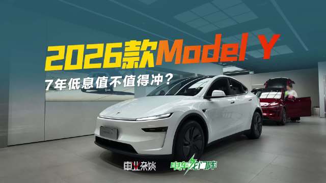 视频：特斯拉推7年低息贷款及2026款Model Y