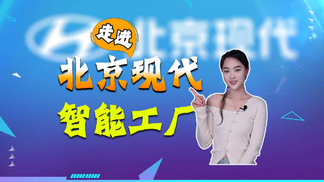 探秘北京现代杨镇工厂，见证钢板到高品质汽车制造