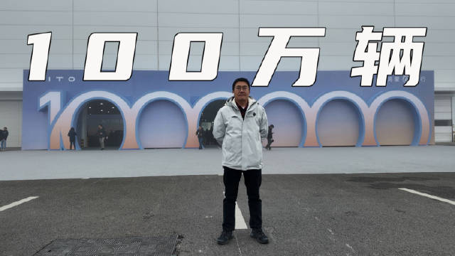 AITO问界第100万辆下线，计划两年内再产100万辆