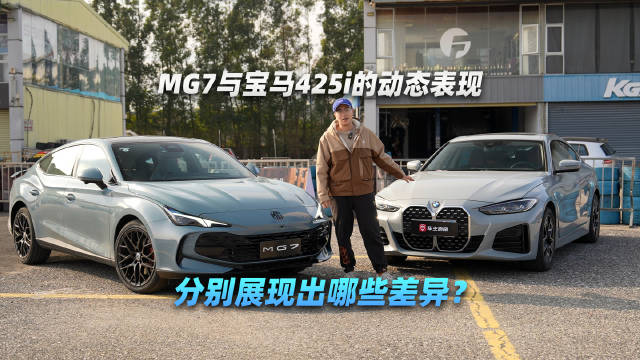 视频：双车金卡纳实录：MG7与宝马425i的动态表现分别展现出哪些差异？