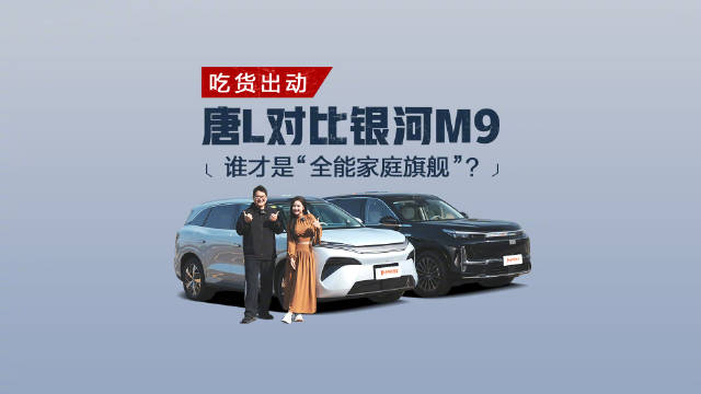 比亚迪唐L DM与吉利银河M9中山实测，全能家庭旗舰谁更胜一筹