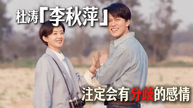 李秋萍杜涛感情三观分歧，郑德城书记职位能力获认可