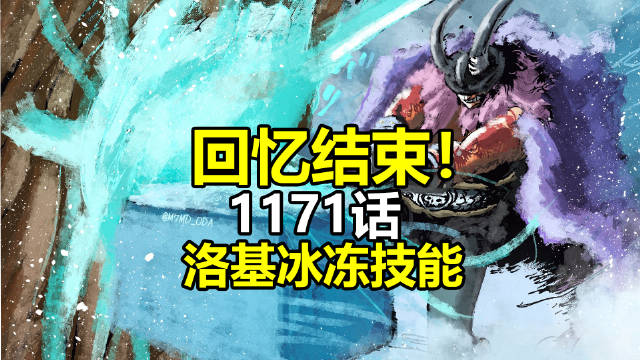 情报视频： 回忆结束！洛基冰冻技能！还会飞！ 海贼王航海王