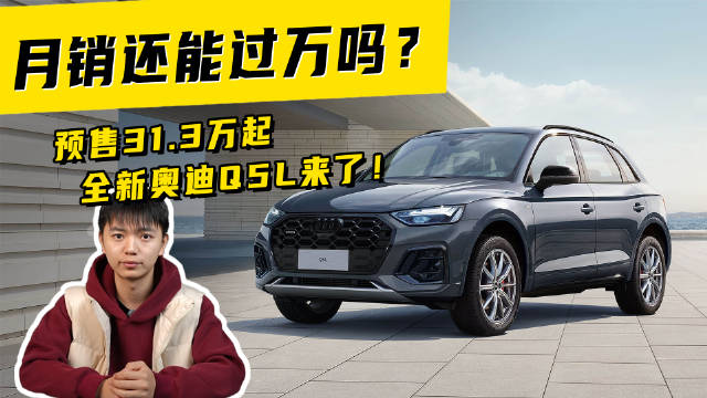 视频：月销还能过万吗？预售31.3万起的全新奥迪Q5L来了！