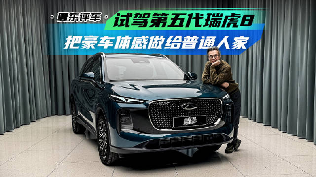 视频：试驾第五代瑞虎8，把豪车体感做给普通人家@踢车夏东 @微博汽车