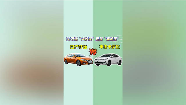 视频：日产轩逸VS丰田卡罗拉：10万选“大沙发”还是“省油王”
