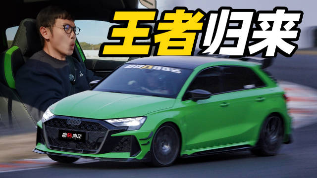 视频：奥迪RS3携400马力五缸发动机入华