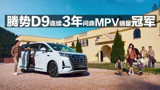 视频：腾势D9连续3年蝉联MPV销量冠军