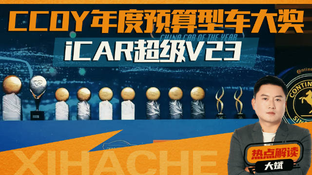 CCOY年度预算型车大奖！iCAR超级V23“优等生”答卷