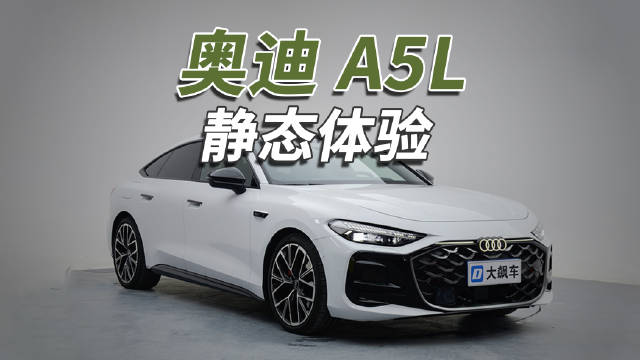 奥迪A5L实为A4换代车型，搭载华为乾崑智驾但激光雷达存破损风险