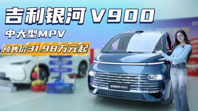 预售31.98万起 配备空悬+激光雷达 银河V900入手中配车型合适？