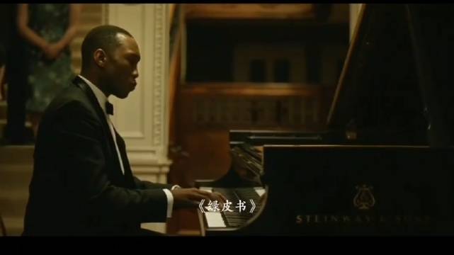欧美经典电影混剪：绿皮书、海上钢琴师等名场面