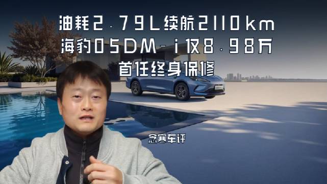 油耗2.79L续航2110km，海豹05DM-i仅8.98万，首任终身保修