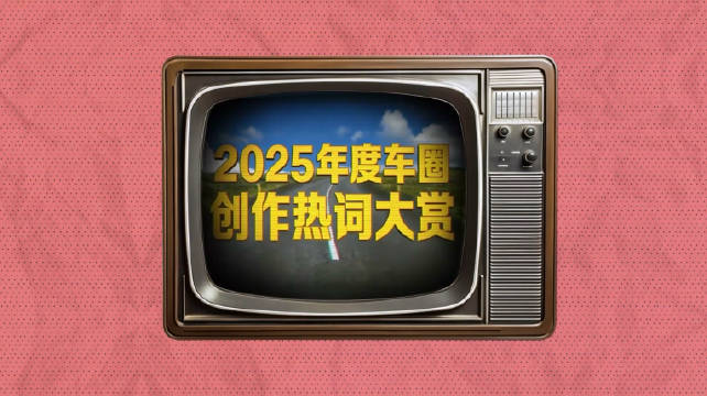 2025车圈热词盘点：L3自动驾驶突破、快充速度内卷