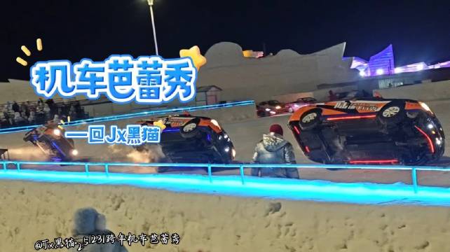 零下低温汽车八字漂移双车对穿燃炸冰天雪地
