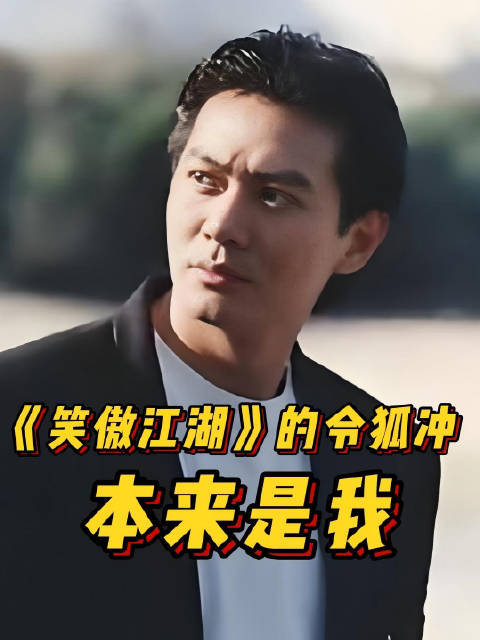 演《笑傲江湖 》令狐冲的本来是我，TVB四味毒叔