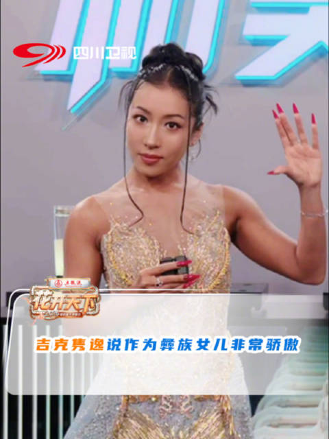吉克隽逸说自己是美丽的索玛花