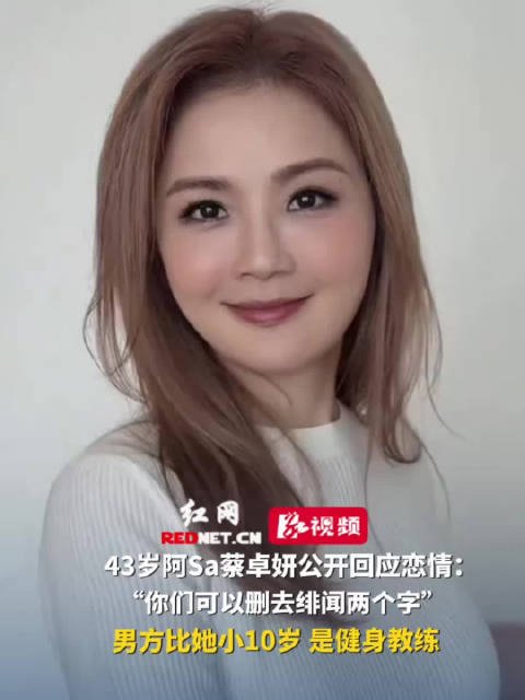 43岁阿Sa蔡卓妍公开回应恋情，男方为小10岁健身教练