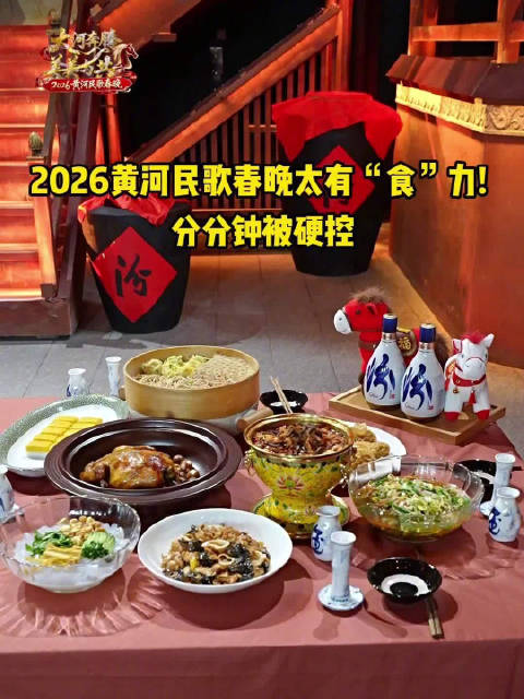 2026黄河民歌春晚大同录制，沿黄九省区卫视春节播出