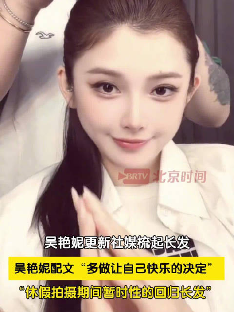 吴艳妮暂时性回归长发