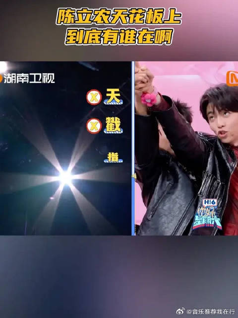 陈立农天花板上到底有谁在啊