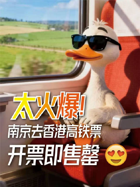 南京至香港高铁票开售即罄，全程7小时27分