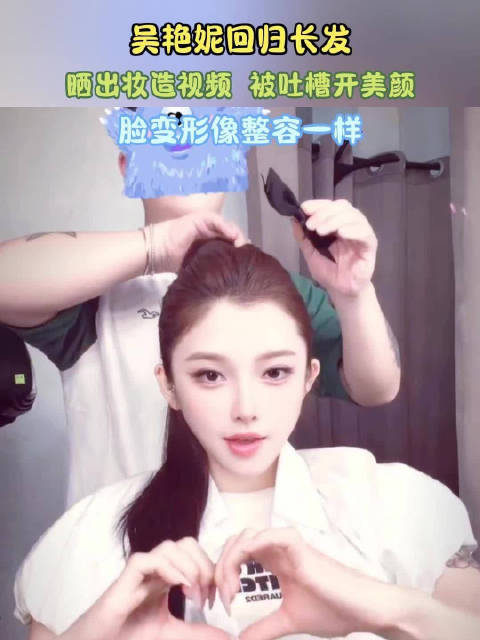 吴艳妮回归长发！晒出妆造视频，被吐槽开美颜：脸变形像整容一样