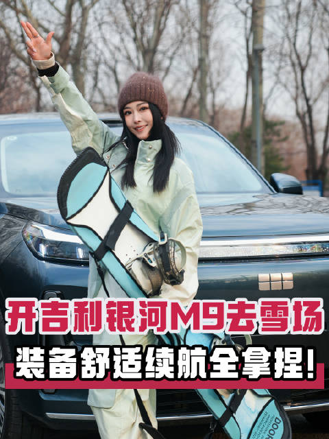 开吉利银河M9去雪场 装备 舒适 续航 全拿捏！