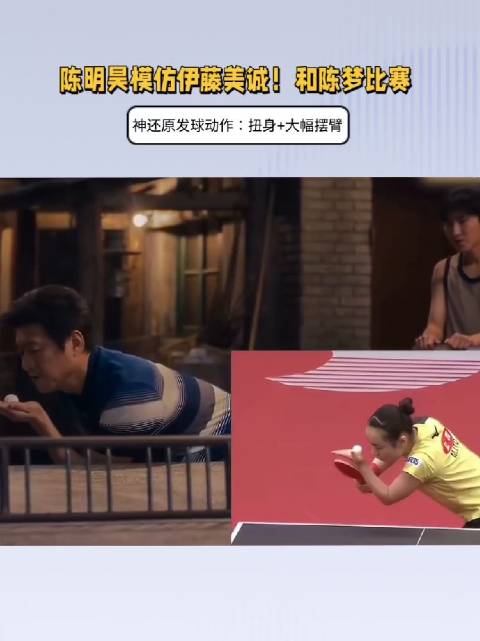 陈明昊模仿伊藤美诚！和陈梦比赛，神还原发球：扭身+大幅摆臂