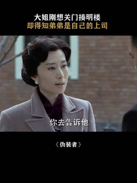 明楼：大姐，没想到吧，我是双面间谍