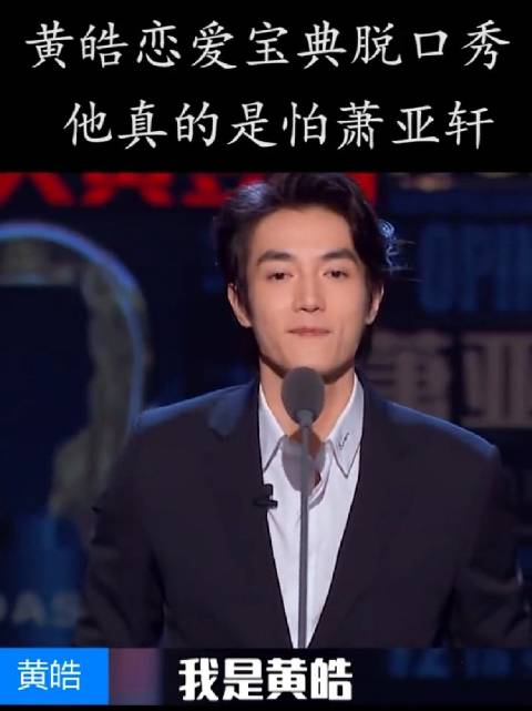 黄皓恋爱宝典脱口秀引热议，曾与萧亚轩相恋三年