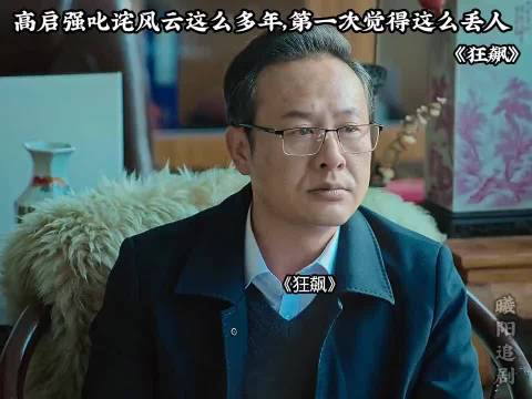 狂飙：高启强叱诧风云这么多年，第一次这么丢人