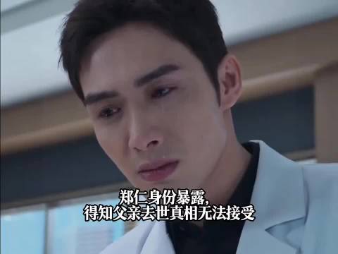 郑仁惊悉父亲去世真相情绪崩溃